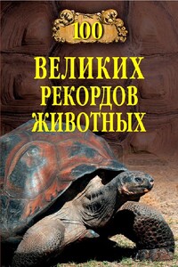 100 великих рекордов животных - Анатолий Сергеевич Бернацкий