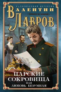 Царские сокровища, или Любовь безумная - Валентин Викторович Лавров