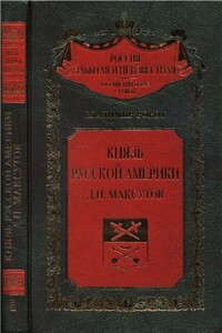 Князь Русской Америки. Д. П. Максутов - Владимир Рокот