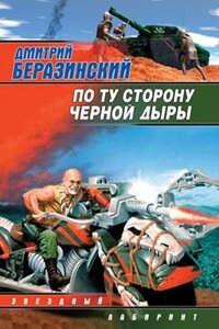 По ту сторону черной дыры - Дмитрий Вячеславович Беразинский