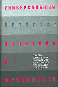 Универсальный цитатник политика и журналиста - Коллектив Авторов