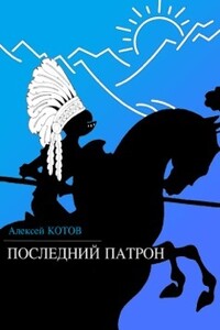 Последний патрон - Алексей Николаевич Котов