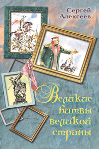 Великие битвы великой страны - Сергей Петрович Алексеев