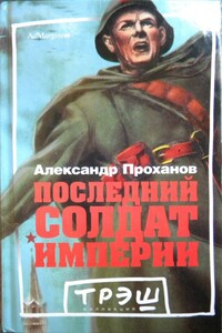 Последний солдат империи - Александр Андреевич Проханов