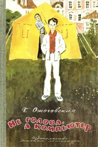 Не голова, а компьютер - Ганна Ожоговская