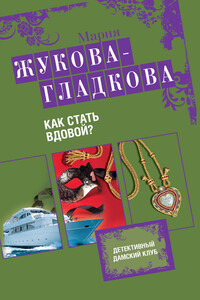 Как стать вдовой? - Мария Вадимовна Жукова-Гладкова