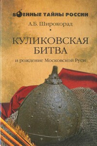 Куликовская битва и рождение Московской Руси - Александр Борисович Широкорад