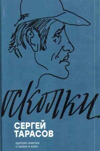 Осколки. Краткие заметки о жизни и кино - Сергей Сергеевич Тарасов