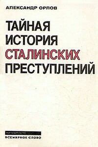 Тайная история сталинских преступлений - Александр Михайлович Орлов