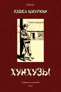 Хунхузы - Павел Васильевич Шкуркин