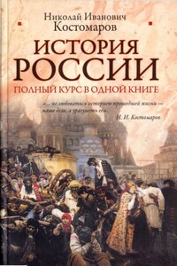 История России. Полный курс в одной книге - Николай Иванович Костомаров