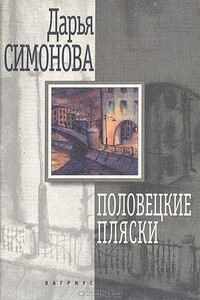 Половецкие пляски - Дарья Всеволодовна Симонова