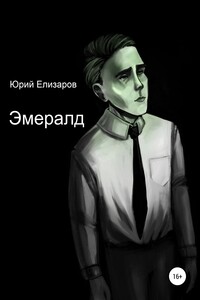 Эмералд - Юрий Елизаров