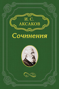 Стихотворения - Иван Сергеевич Аксаков