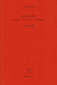 Письма В. Досталу, В. Арсланову, М. Михайлову. 1959–1983 - Михаил Александрович Лифшиц