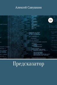 Предсказатор - Алексей Савушкин