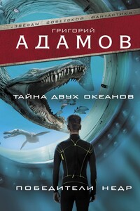 Тайна двух океанов. Победители недр - Григорий Борисович Адамов