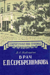 Врач Е. П. Серебренникова - Виктор Сергеевич Бабушкин