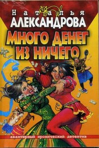 Много денег из ничего - Наталья Николаевна Александрова