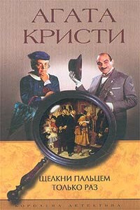 Щелкни пальцем только раз - Агата Кристи