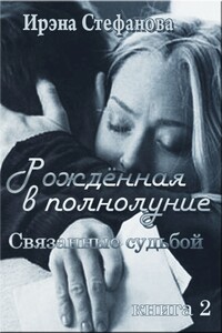 Связанные судьбой - Ирина Владимировна Стефанова