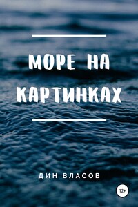 Море на картинках - Дин Власов