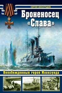 Броненосец «Слава». Непобежденный герой Моонзунда - Сергей Евгеньевич Виноградов