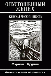 Опустошенный жених. Женская маскулинность. Аналитическая психология - Мэрион Вудман