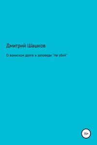 О воинском долге и заповеди «Не убий» - Дмитрий Андреевич Шашков