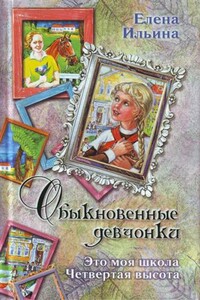 Это моя школа - Елена Яковлевна Ильина