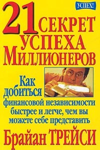 21 секрет успеха миллионеров - Брайан Трейси