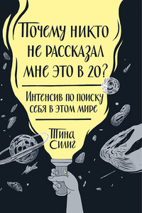 Почему никто не рассказал мне это в 20? - Тина Силиг