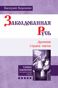 Заколдованная Русь. Древняя страна магов - Валерий Владимирович Воронин