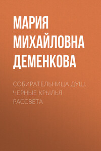 Собирательница душ. Черные крылья рассвета - Мария Михайловна Деменкова