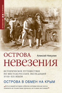 Острова невезения. Историческое путешествие по местам русских экспедиций XVIII-XIX веков - Алексей Юрьевич Никулин