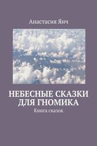 Небесные сказки для гномика - Анастасия Прановна Янч