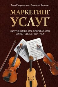 Маркетинг услуг. Настольная книга российского маркетолога практика - Анна Разумовская