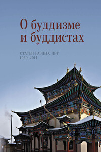 О буддизме и буддистах. Статьи разных лет. 1969–2011 - Наталия Львовна Жуковская