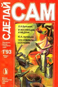 И жестянщик, и медник. Что собрали-сохраним ("Сделай сам" №1∙1993) - Людвиг Андреевич Ерлыкин