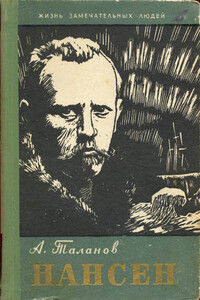 Нансен - Александр Викторович Таланов