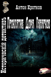 Проклятие Дома Ланарков - Антон Павлович Кротков
