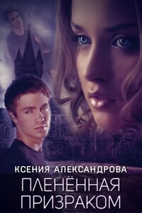 Пленённая Призраком - Ксения Александровна Александрова