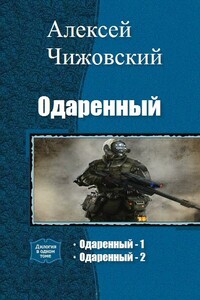 Одаренный - Алексей Константинович Чижовский