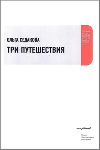 Три путешествия - Ольга Александровна Седакова