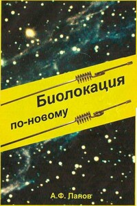 Биолокация по-новому - Александр Фёдорович Панов