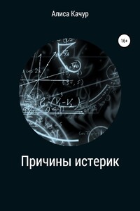 Причины истерик - Алиса Михайловна Качур