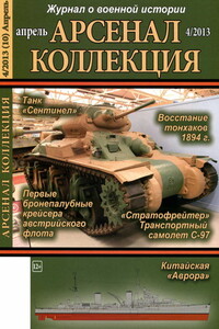 Арсенал-Коллекция, 2013 № 04 (10) - Журнал «Арсенал-Коллекция»