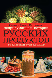 Непридуманная история русских продуктов - Павел Павлович Сюткин