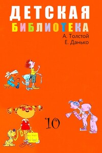 Детская библиотека. Том 10 - Алексей Николаевич Толстой