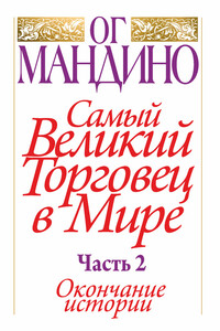 Самый великий торговец в мире. Часть 2. Окончание истории - Ог Мандино